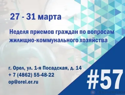 Орловцев приглашают задать свои вопросы, касающиеся темы  жилищно-коммунального хозяйства