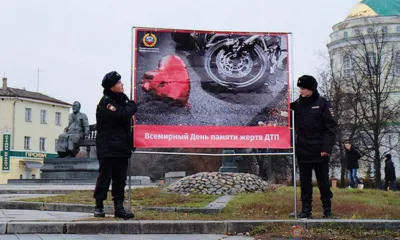 19 ноября отмечается Всемирный день памяти жертв ДТП