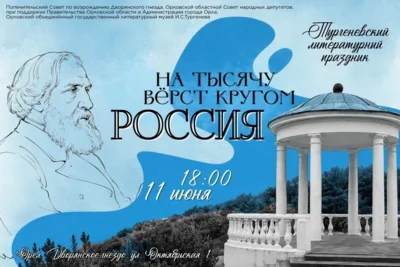 Орловцев 11 июня приглашают на литературный праздник в сквере «Дворянское гнездо»