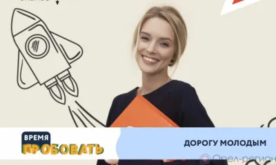 Орловский центр «Мой бизнес» помогает пройти дорогу молодым предпринимателям