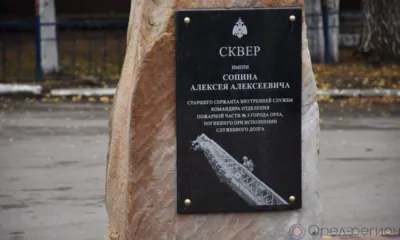 Памяти орловца Алексея Сопина