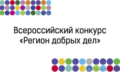 Орловская область победила во Всероссийском конкурсе «Регион добрых дел»