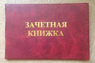 Объявление об утере зачётной книжки