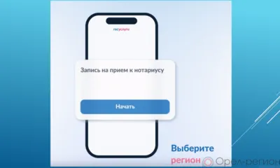 Орловцы могут записаться к нотариусу через Госуслуги