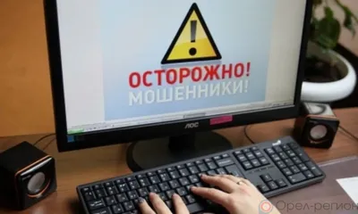 Орловчанка хотела купить дом и лишилась 1,2 миллиона рублей