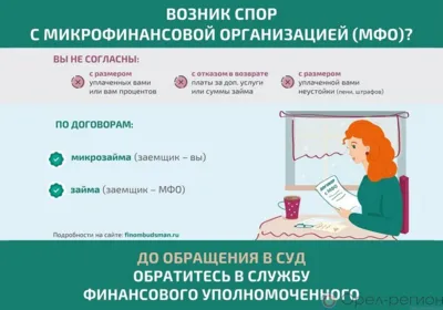 За решением денежного спора с МФО без суда орловцы могут обратиться к финуполномоченному