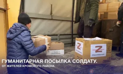 Орловцы направили в зону СВО почти 3 тонны гуманитарного груза для российской авиации