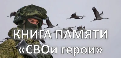 Герои никогда не умирают, герои в нашей памяти живут!
