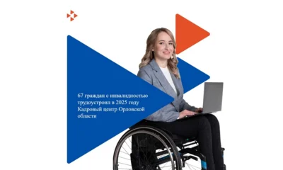 67 граждан с инвалидностью трудоустроил в прошлом году Кадровый центр Орловской области