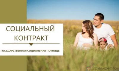 В Орловской области продолжают заключать социальные контракты