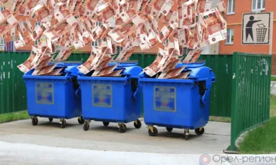 Орловцы нашли в мусоре несколько миллионов фальшивых рублей