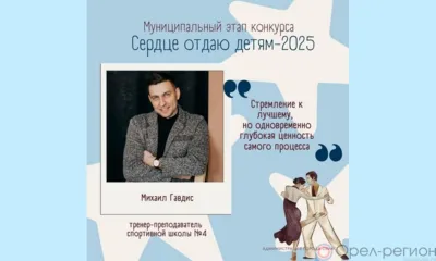 Абсолютным победителем регионального конкурса «Сердце отдаю детям» стал Михаил Гавдис из Орла