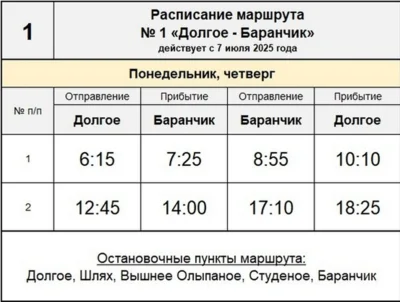 Фото 1. Изменилось расписание автобусов «Ливны — Долгое» и «Долгое — Баранчик»