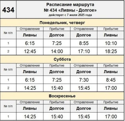 Фото 2. Изменилось расписание автобусов «Ливны — Долгое» и «Долгое — Баранчик»