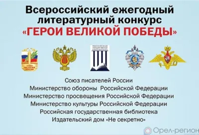 Жители Орловской области приглашаются к участию в конкурсе «Герои Великой Победы-2024»
