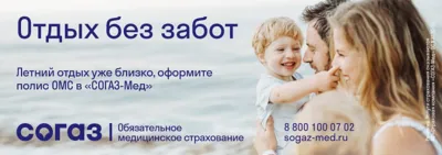 «СОГАЗ-Мед»: как бесплатно лечиться в отпуске