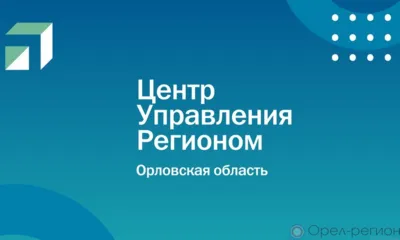 В клиентские службы Отделения СФР по Орловской области каждый день поступают сотни вопросов от жителей региона