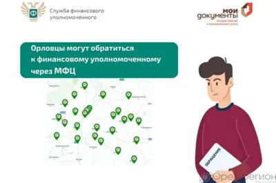 Жители Орловской области могут обратиться к финуполномоченному через МФЦ
