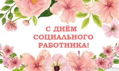 Соцработники Орловщины принимают поздравления