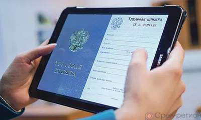 Включение сведений о трудовой деятельности в электронную трудовую книжку