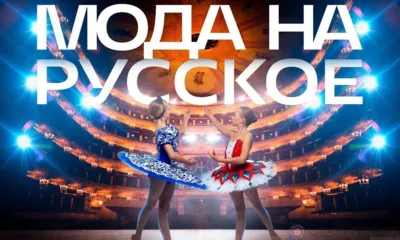 В Орле прошло яркое событие - форум красоты и стиля «Мода на русское»