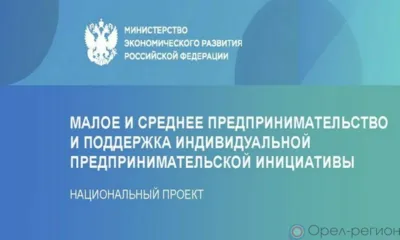 Предприниматели Орловщины получают финансовую поддержку благодаря нацпроекту