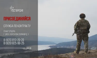 Росгвардия приглашает орловцев на военную службу по контракту в новых регионах России