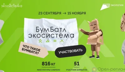 На Орловщине стартовала ежегодная акция по сбору макулатуры «БумБатл»