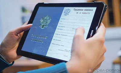 Более 20 тысяч орловцев перешли на электронные трудовые книжки