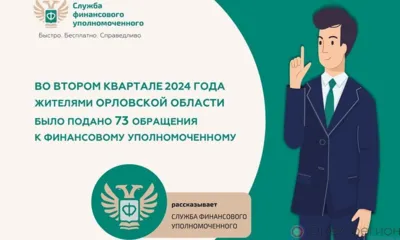 За 3 месяца орловцы направили 73 обращения финансовому уполномоченному