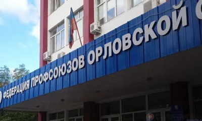 Новый профсоюзный лидер Орловщины Юрий Власов ответил на вопросы журналистов