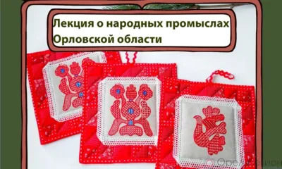 В Орле пройдёт лекция о народных художественных промыслах региона