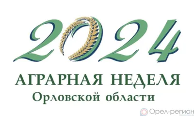 В Аграрной неделе Орловской области примут участие более 300 делегаций