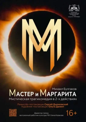 Фото 12. Орловцам представили спектакль «Мастер и Маргарита» в постановке Сергея Дьячковского