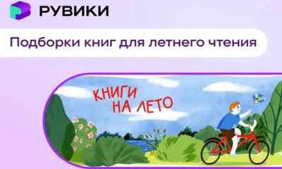 В России запустили проект по поддержке внеклассного чтения школьников