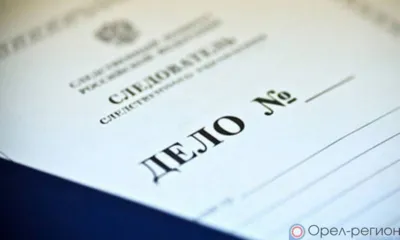Главный специалист «Орёлгосзаказчика» подозревается в превышении должностных полномочий