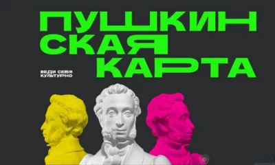 96% орловских школьников и студентов оформили Пушкинскую карту