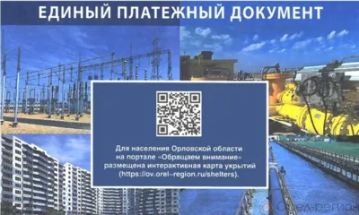 Орловцы начнут получать информацию об укрытиях вместе с единым платёжным документом