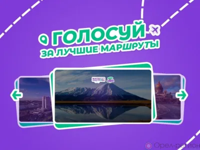 Команда Орловской области борется за победу в конкурсе «Маршрут построен»