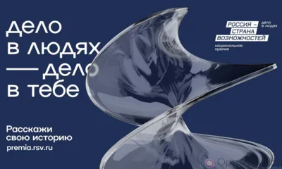 Орловцы приглашаются к участию в премии «Россия - страна возможностей»