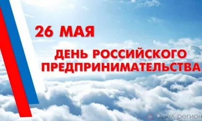 Орловские предприниматели отмечают свой праздник