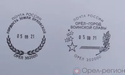 В честь 455-летия города орловцы могут поставить на письма и открытки оттиски художественных штемпелей