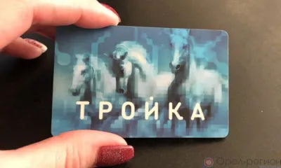 В Орле с 15 марта на всех городских маршрутах доступна оплата проезда картой «Тройка»