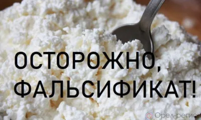 В орловской больнице нашли фальсифицированный творог
