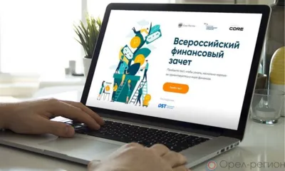 Почти 13 тысяч орловцев сдали онлайн-зачёт по финансовой грамотности