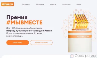 Орловцев приглашают к участию в международной премии #МЫВМЕСТЕ