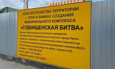 Мемориальный комплекс в центре Орла готов на 35 %