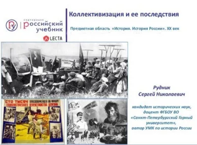 Изучение трудных вопросов истории России. Коллективизация и её последствия