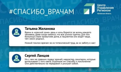 Орловцам предложили поддержать врачей в соцсетях