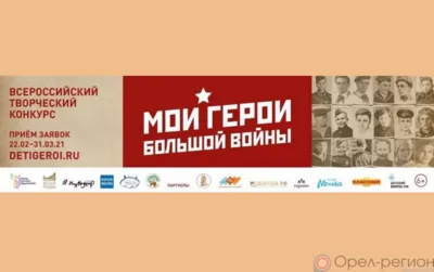 Орловских школьников приглашают принять участие в конкурсе «Мои герои большой войны»